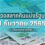 ตรวจหวย1มีนา2565